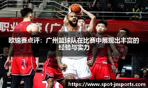 欧锦赛点评：广州篮球队在比赛中展现出丰富的经验与实力