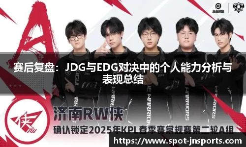 赛后复盘：JDG与EDG对决中的个人能力分析与表现总结