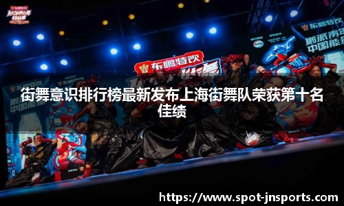 街舞意识排行榜最新发布上海街舞队荣获第十名佳绩