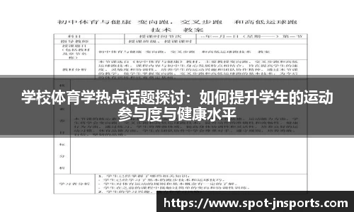 学校体育学热点话题探讨：如何提升学生的运动参与度与健康水平