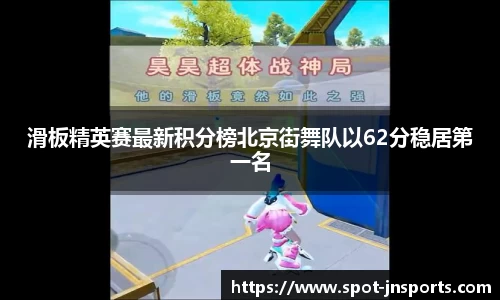 滑板精英赛最新积分榜北京街舞队以62分稳居第一名